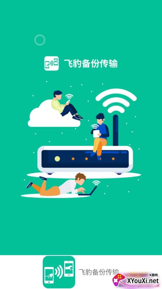 飞豹备份传输零流量版
