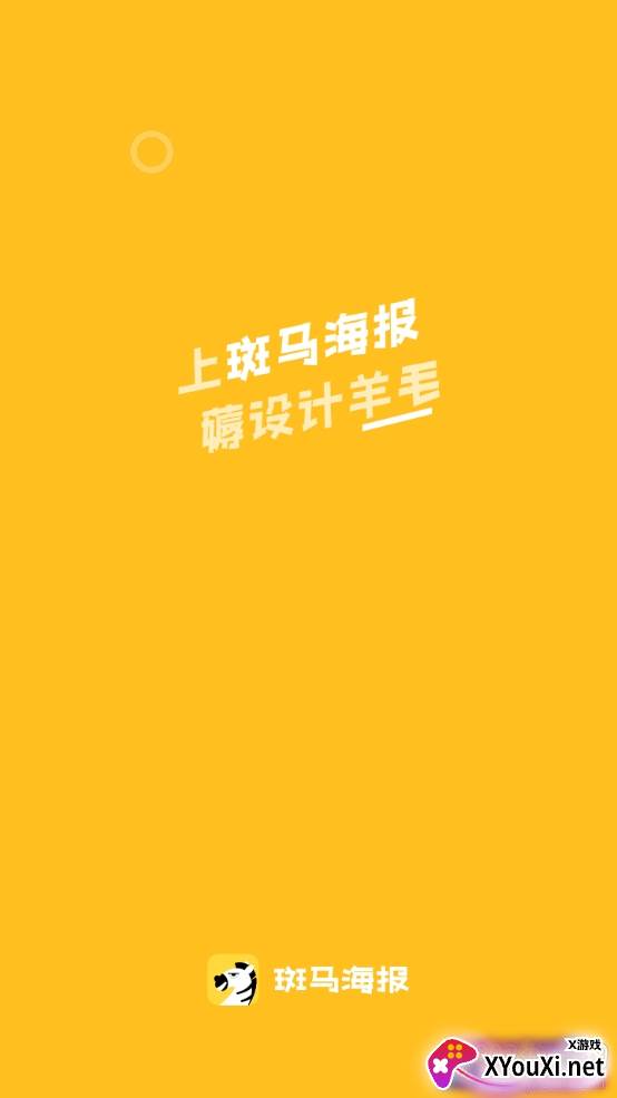 斑马海报免费模板版 斑马海报免费模板版