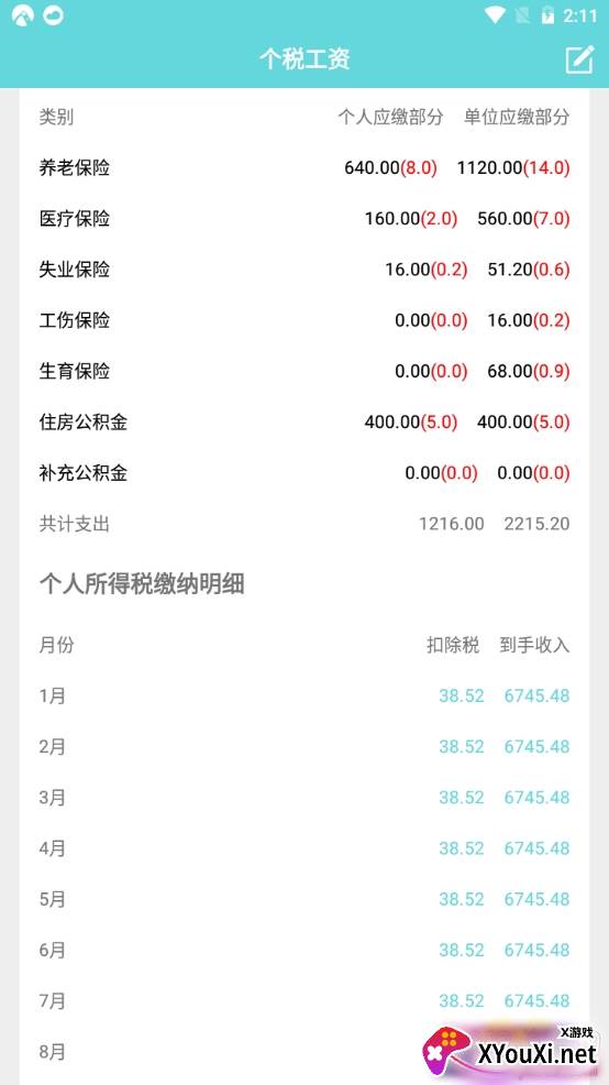 个税工资精准计算版