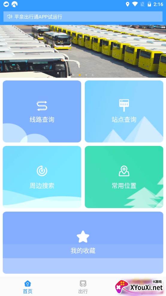 平泉出行通实时查询版 平泉出行通实时查询版