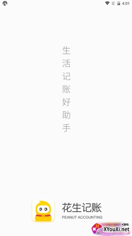 花生记账极速版