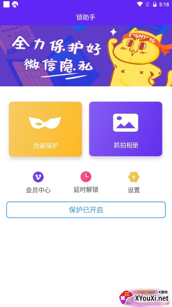 锁助手伪装保护版