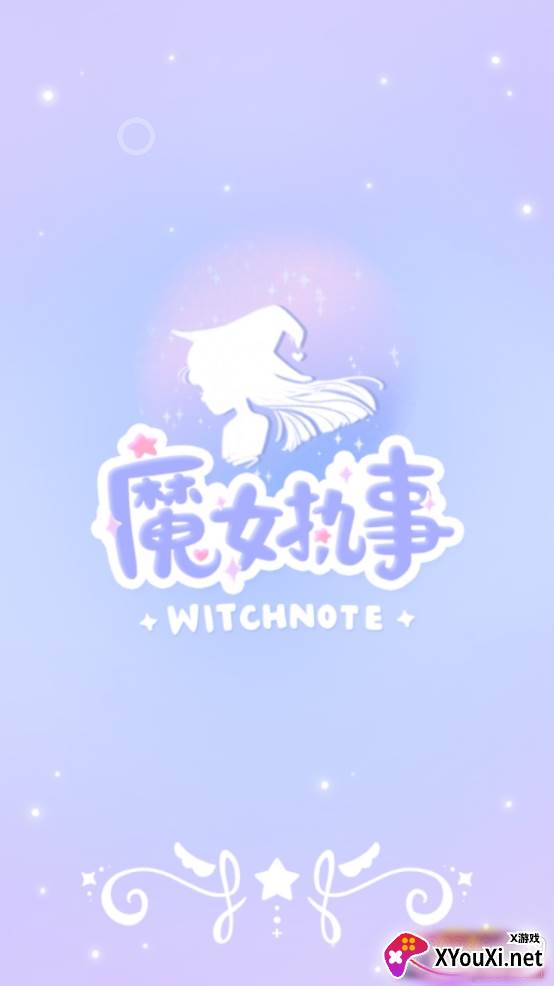 魔女执事分级提醒版