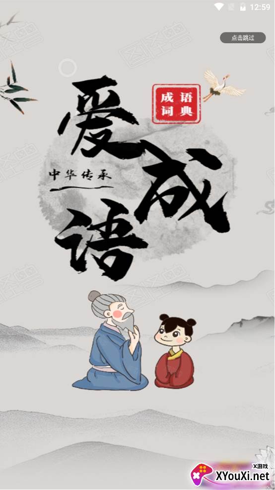 爱成语幼儿版