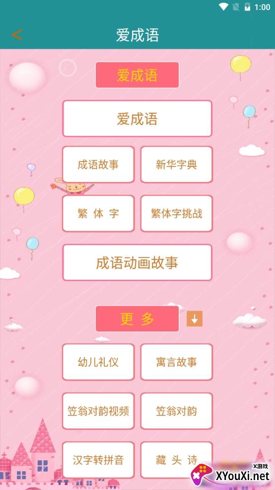 爱成语幼儿版