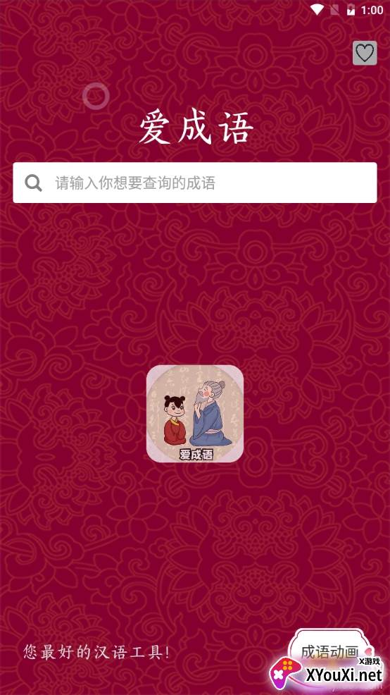 爱成语幼儿版