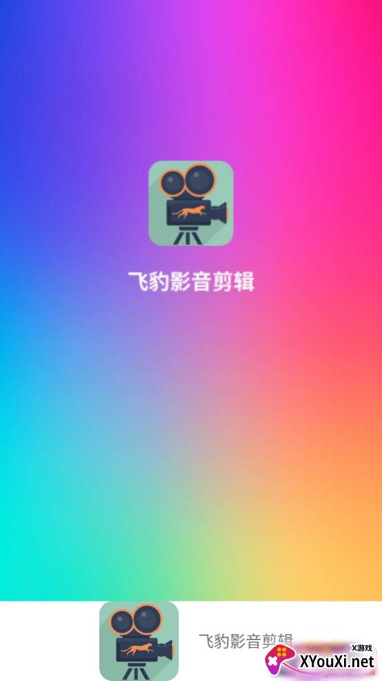 飞豹影音剪辑专业版 飞豹影音剪辑专业版