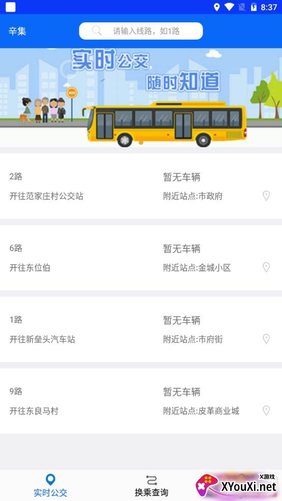 辛集公众出行实时版 辛集公众出行实时版