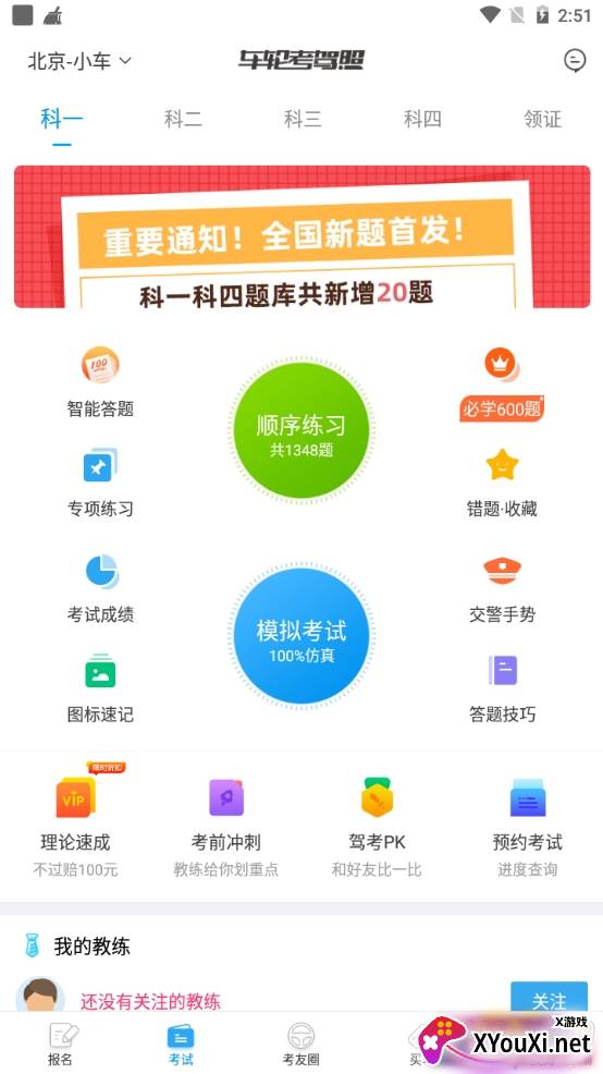 车轮考驾照试题模拟版