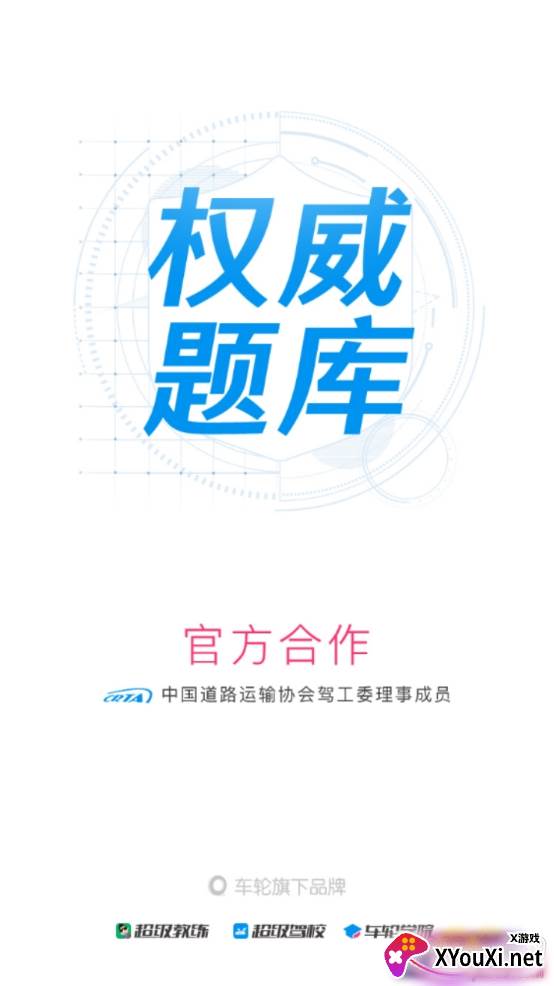 车轮考驾照试题模拟版