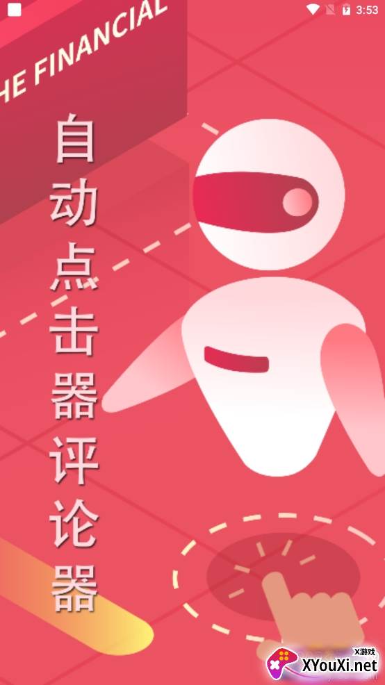 自动点击器评论器免费版
