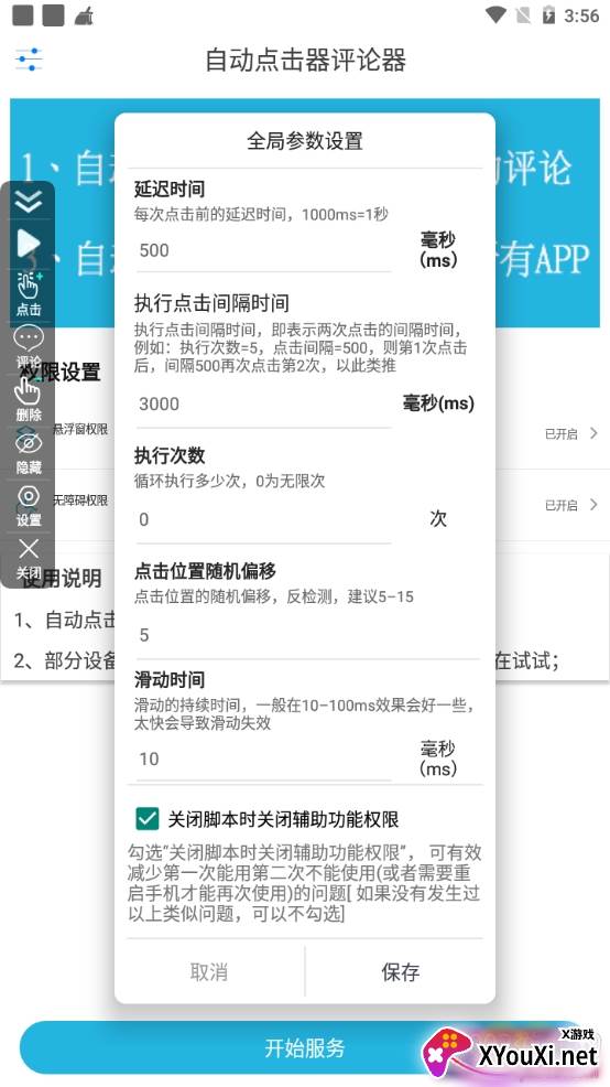 自动点击器评论器免费版