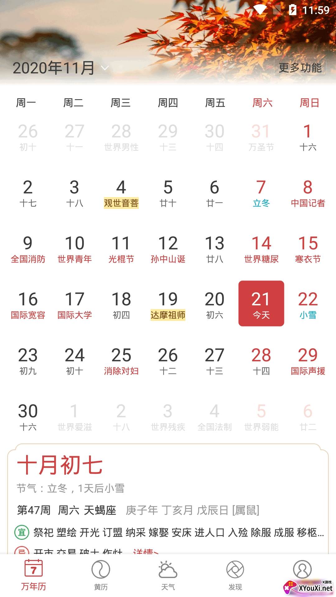 中智万年历app免费版