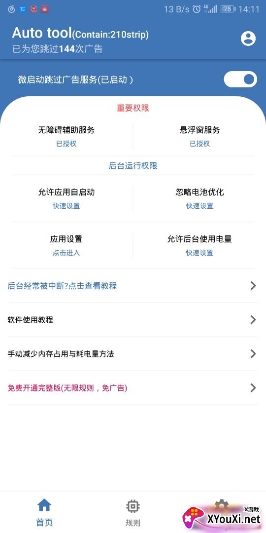 微启动自动跳过广告免费版