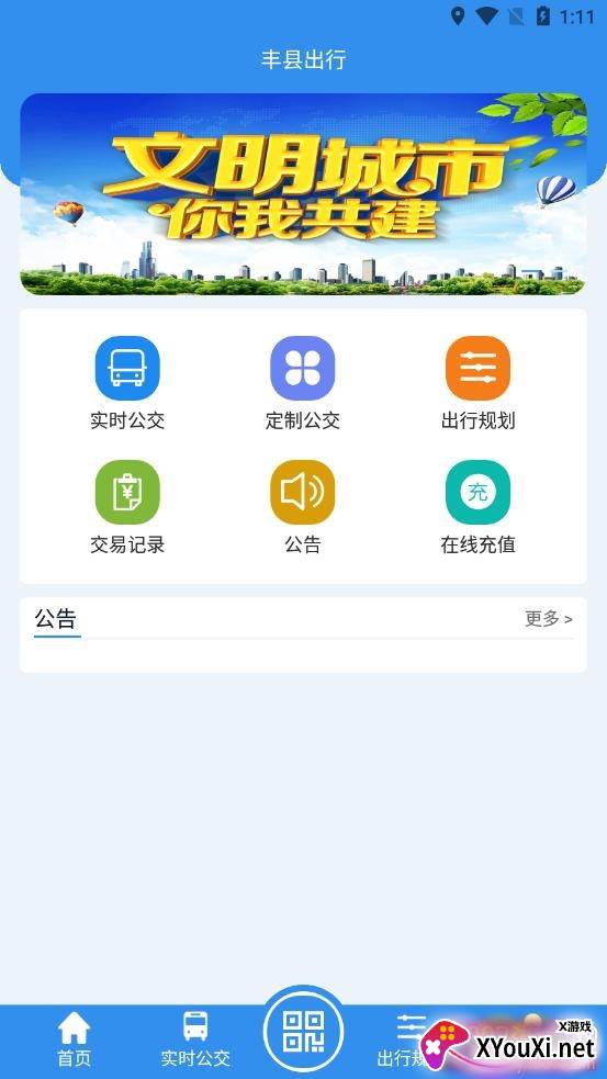 丰县出行扫码乘车版 丰县出行扫码乘车版