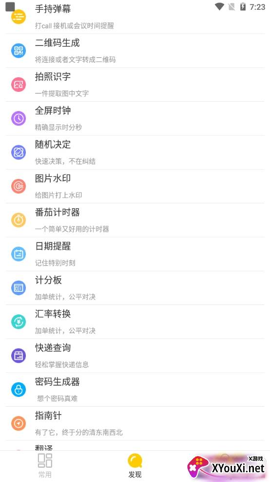 全能实用工具箱实用版