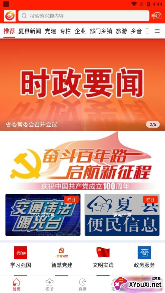 智慧夏都融媒体客户端 智慧夏都融媒体客户端