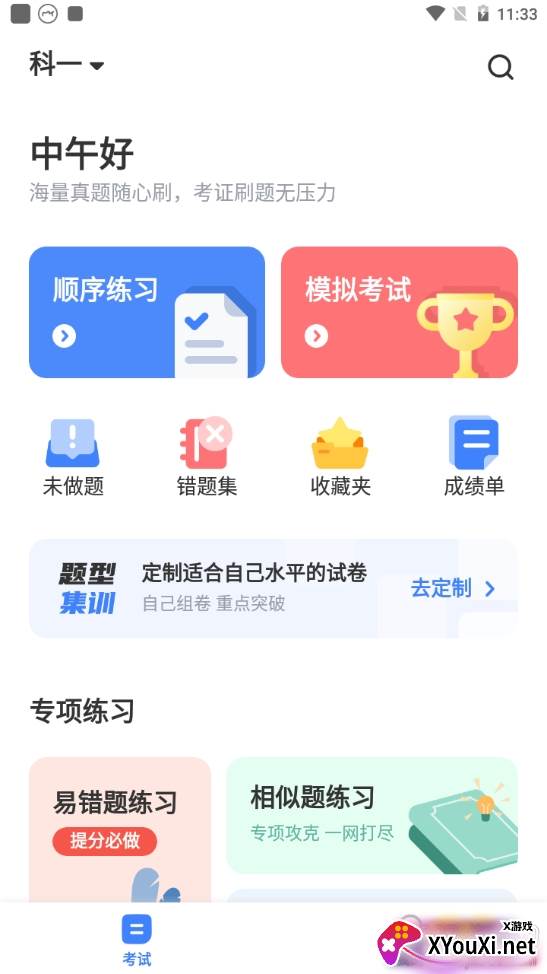 驾考刷题速成版