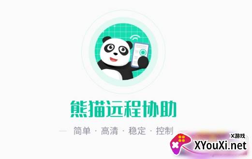 熊猫远程协助安全稳定版