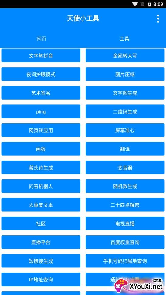 天使小工具多功能版