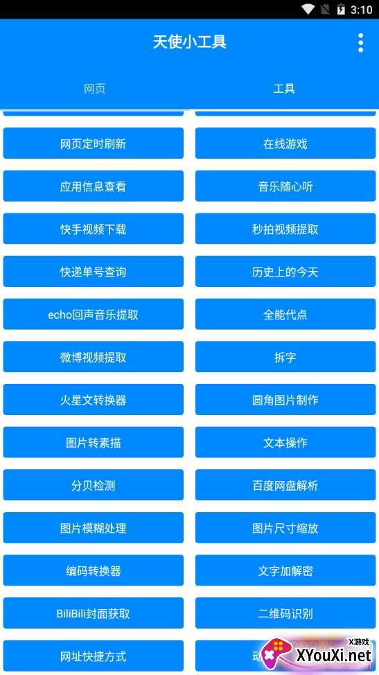 天使小工具多功能版