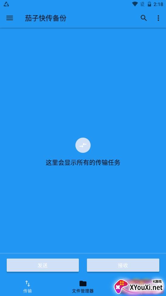 茄子快传备份极速版