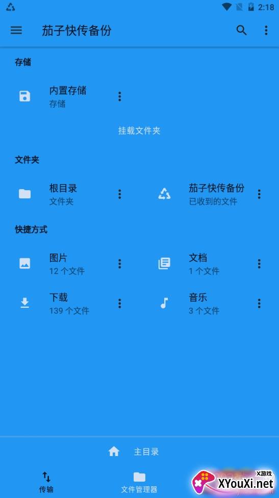茄子快传备份极速版