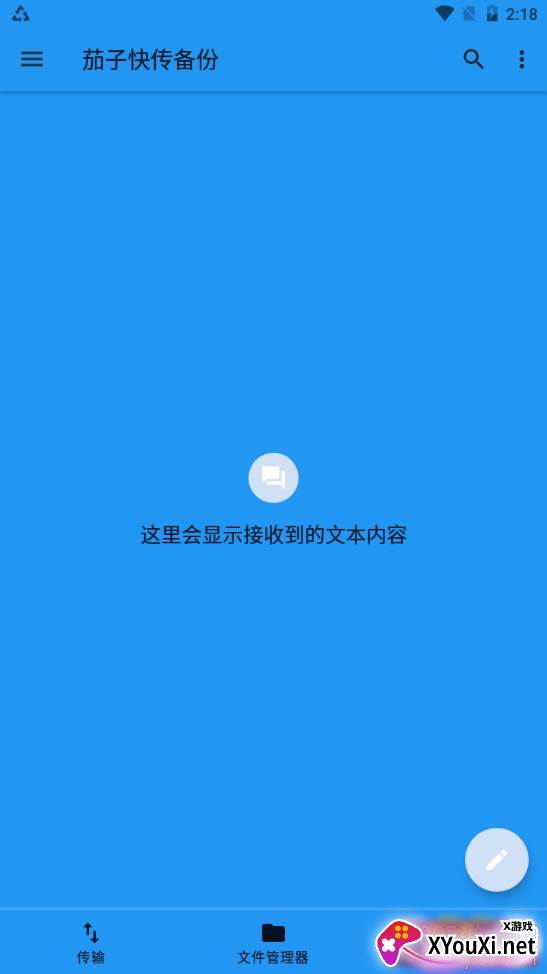 茄子快传备份极速版