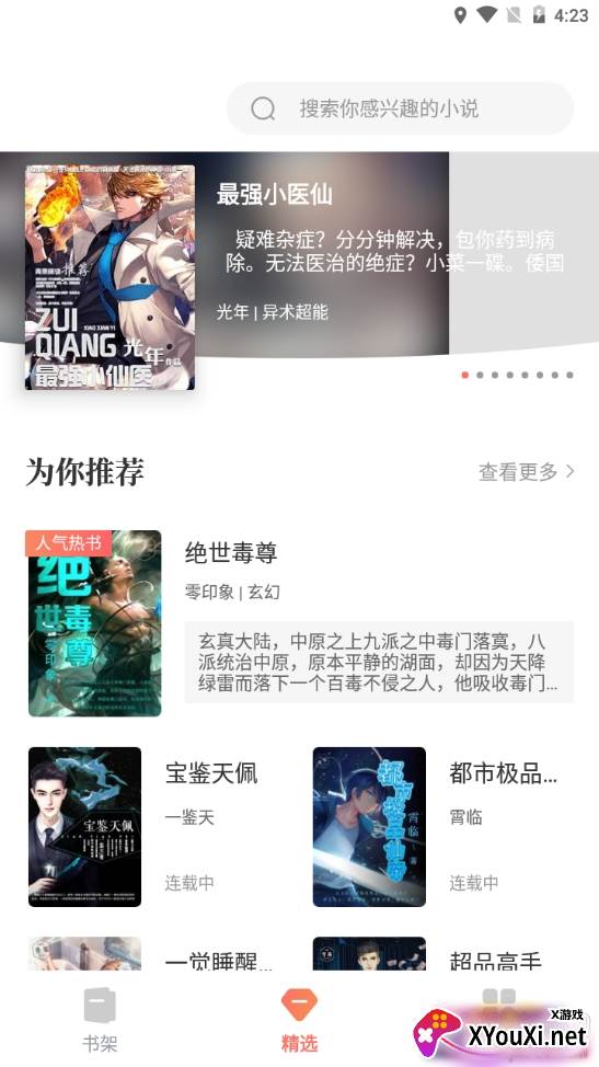 免费小说搜索器免付费版