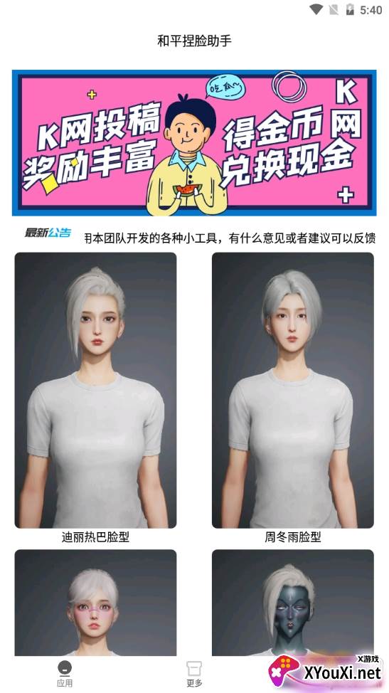 和平捏脸助手一键导入版 和平捏脸助手一键导入版