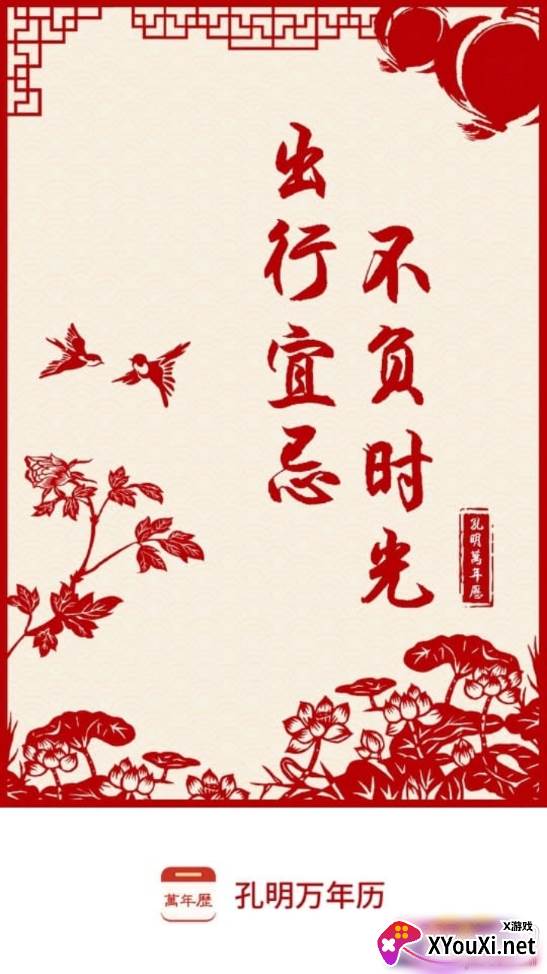 孔明万年历最新版 孔明万年历最新版