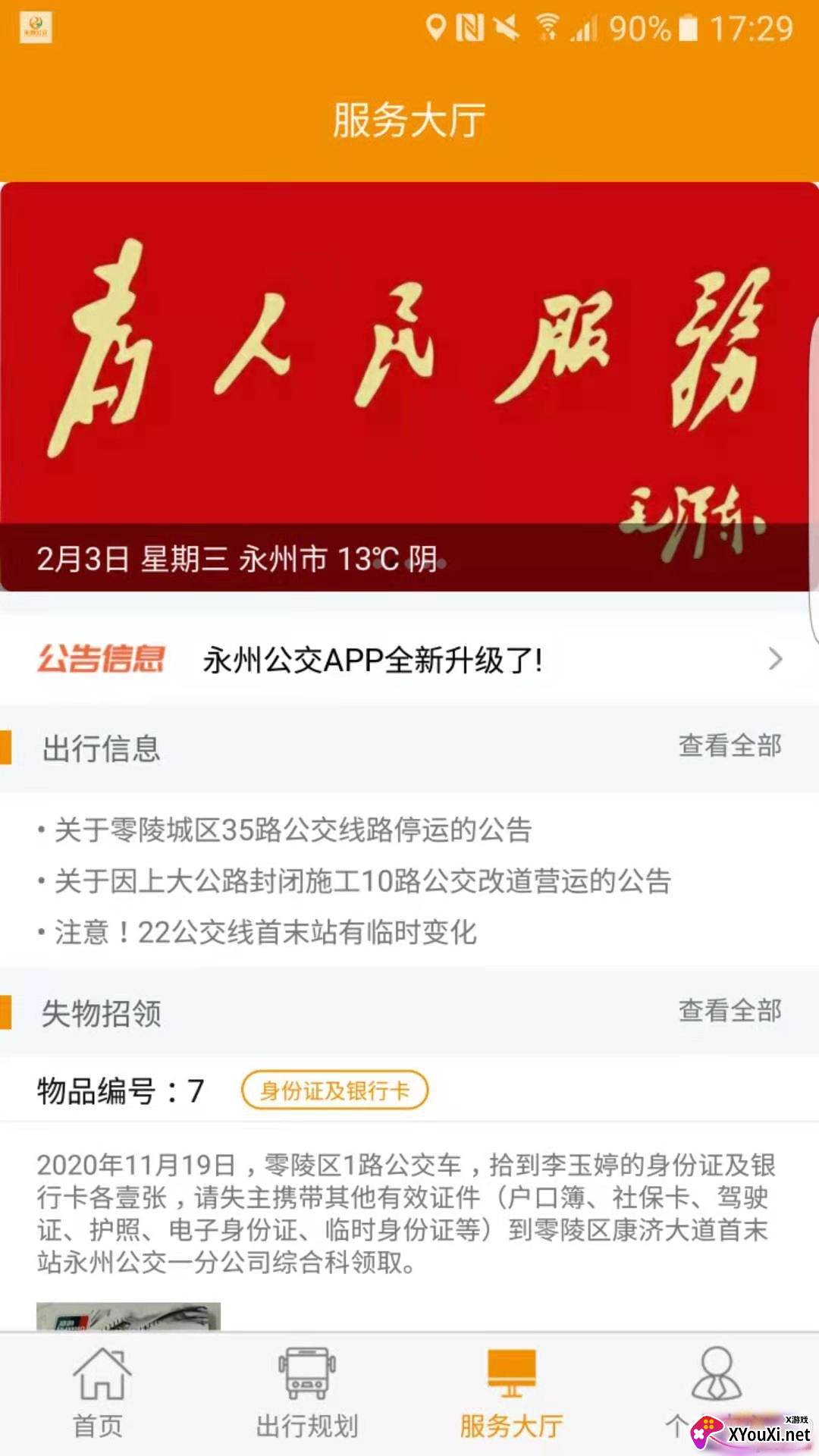 永州公交app线路查询版 永州公交app线路查询版