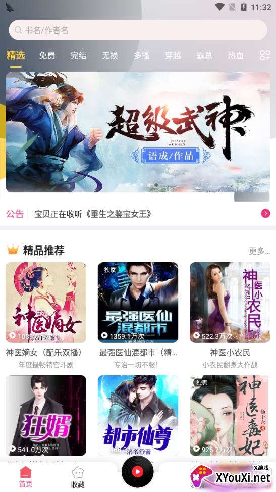 免费听书宝有声软件无广告版 免费听书宝有声软件无广告版