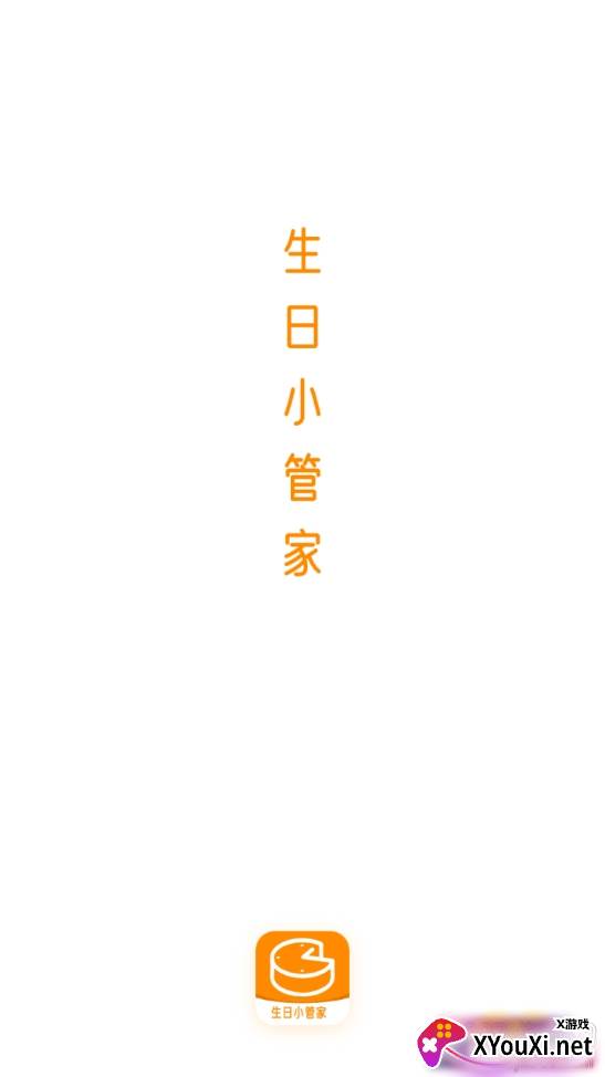 生日小管家智能提醒版