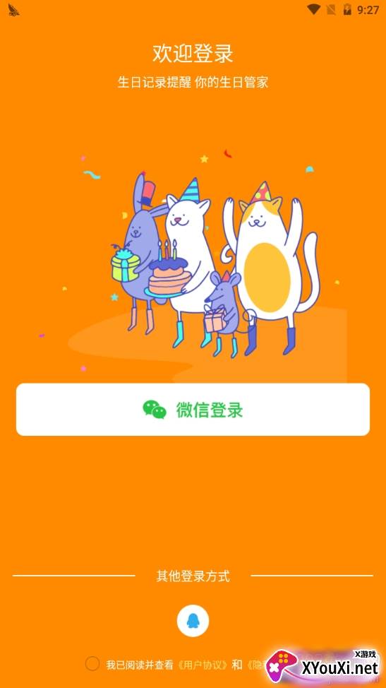 生日小管家智能提醒版