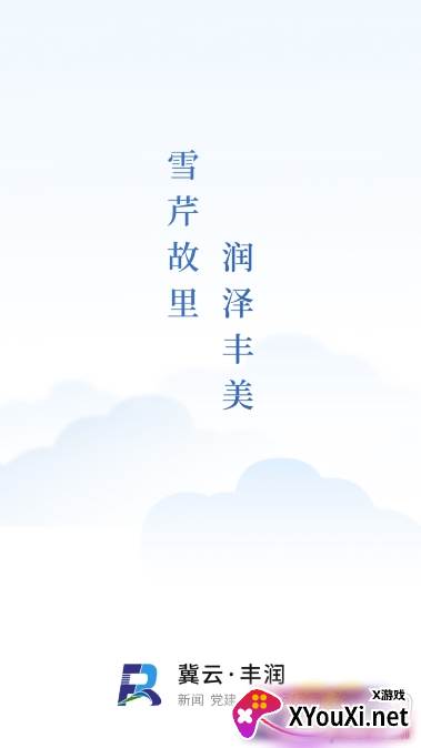 冀云丰润无广告版 冀云丰润无广告版