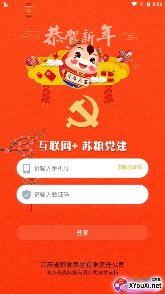 苏粮党建快速登录版 苏粮党建快速登录版