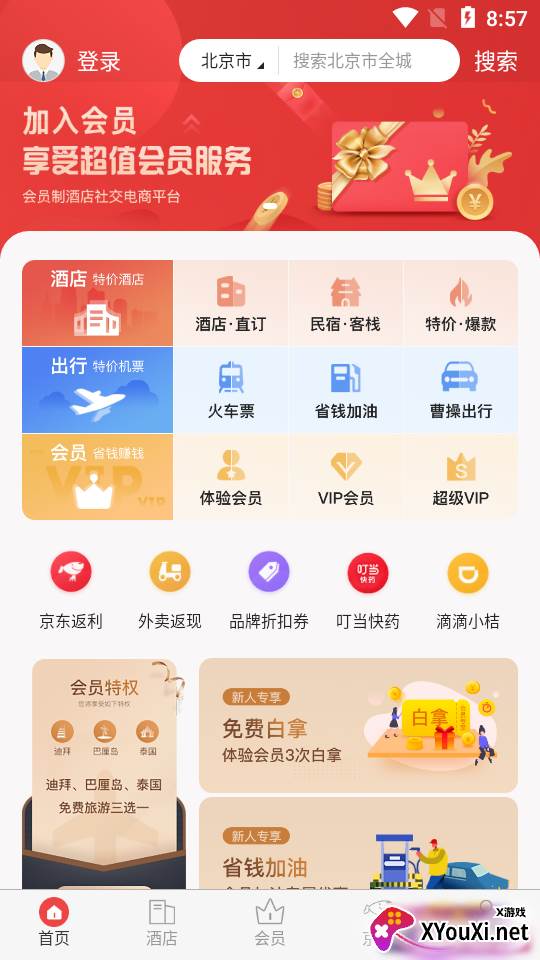 直订app酒店预定版