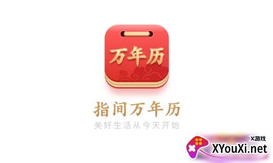 指尖万年历去广告版 指尖万年历去广告版