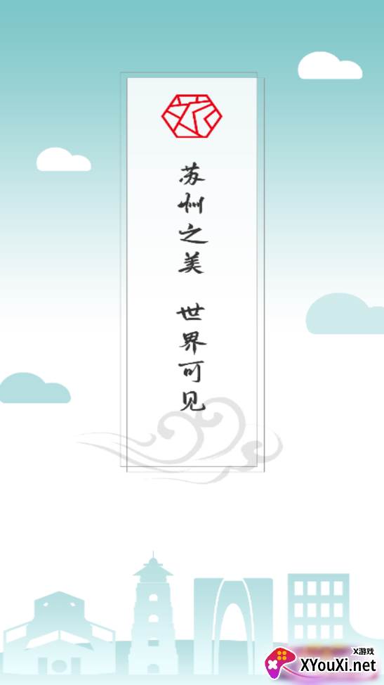 君到苏州安卓版 君到苏州安卓版