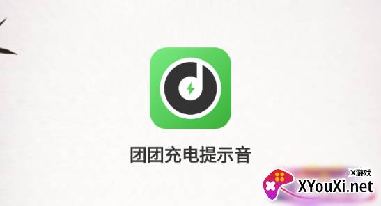 团团充电提示音oppo版 团团充电提示音oppo版