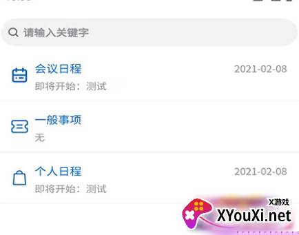 日程安排提醒软件 日程安排提醒软件