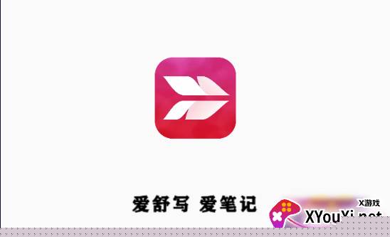 舒写笔记手机版 舒写笔记手机版