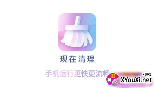 现在清理加速版