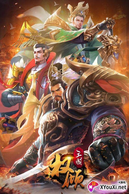 权倾三国跨服国战版
