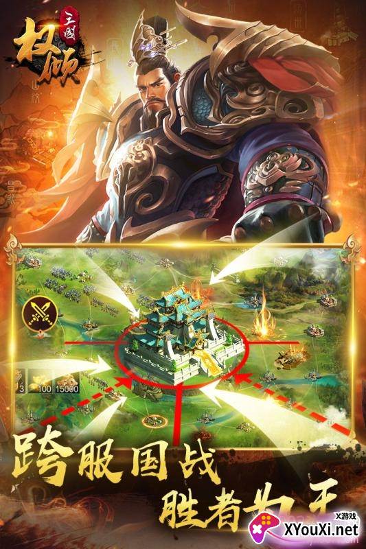权倾三国跨服国战版