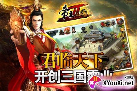帝王三国2手游新手礼包版