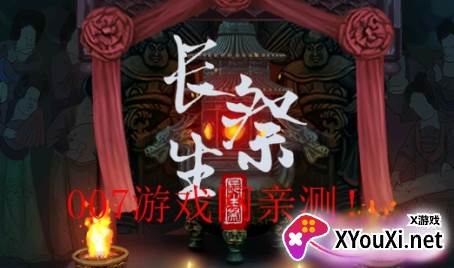 长生祭破解版