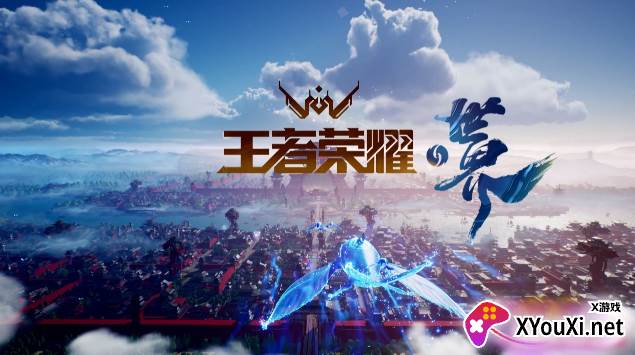 王者荣耀世界游戏