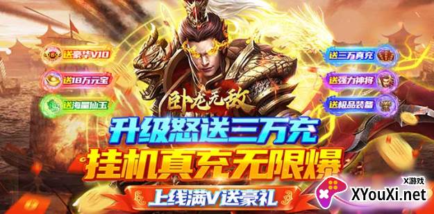卧龙无敌满V爆万充下载